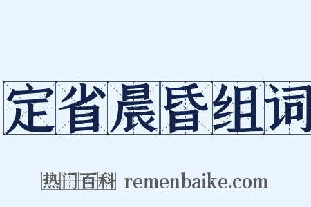 定省晨昏组词是什么意思的图片
